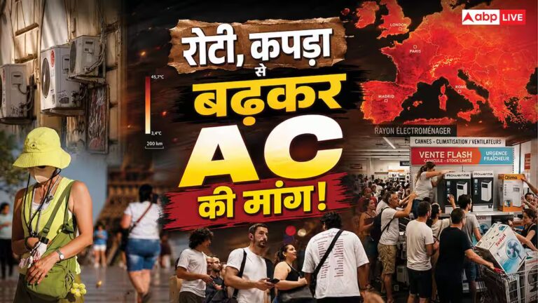जहां 80% घरों में AC नहीं, वही यूरोप दुनिया का सबसे बड़ा एयर कंडीशनर बाजार क्यों बन रहा? जहां 80% घरों में AC नहीं, वही यूरोप दुनिया का सबसे बड़ा एयर कंडीशनर बाजार क्यों बन रहा?