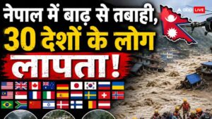नेपाल में जलप्रलय: 30 से ज्यादा देशों के लोग लापता, 36 घंटे बाद जानें अब क्या हालात नेपाल में जलप्रलय: 30 से ज्यादा देशों के लोग लापता, 36 घंटे बाद जानें अब क्या हालात
