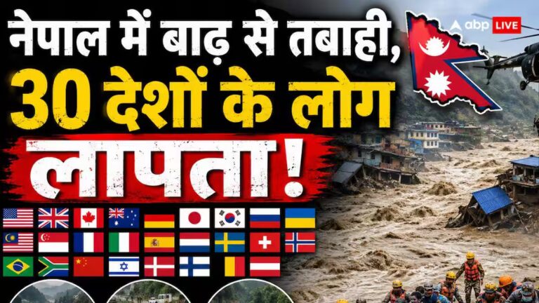 नेपाल में जलप्रलय: 30 से ज्यादा देशों के लोग लापता, 36 घंटे बाद जानें अब क्या हालात नेपाल में जलप्रलय: 30 से ज्यादा देशों के लोग लापता, 36 घंटे बाद जानें अब क्या हालात