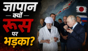 पुतिन के कुरील दौरे से फिर भड़का जापान, जानिए क्या है 80 साल पुराना विवाद
