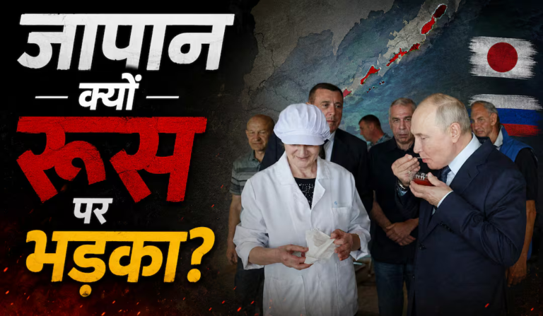 पुतिन के कुरील दौरे से फिर भड़का जापान, जानिए क्या है 80 साल पुराना विवाद