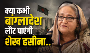 Xप्लेन: बांग्लादेश लौटना चाहती हैं शेख हसीना लेकिन राह आसान नहीं, जानिए क्यों Xप्लेन: बांग्लादेश लौटना चाहती हैं शेख हसीना लेकिन राह आसान नहीं, जानिए क्यों