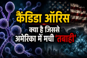 Xप्लेन: US के 27 राज्यों में कैंडिडा ऑरिस का प्रकोप, कितना खतरनाक है ये फंगस, क्या है लक्षण Xप्लेन: US के 27 राज्यों में कैंडिडा ऑरिस का प्रकोप, कितना खतरनाक है ये फंगस, क्या है लक्षण