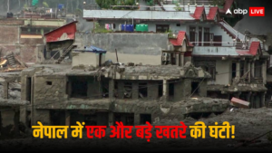 नेपाल में अब और बड़ी तबाही! झील टूटने का बढ़ा खतरा, चीन का अलर्ट नेपाल में अब और बड़ी तबाही! झील टूटने का बढ़ा खतरा, चीन का अलर्ट