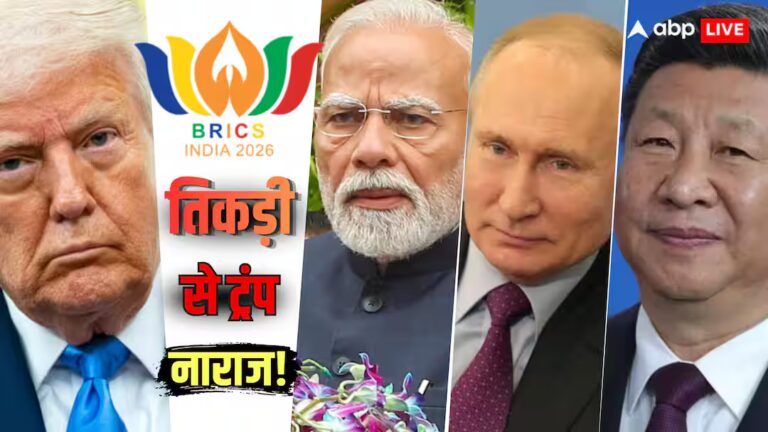 BRICS में मोदी-पुतिन-जिनपिंग से ट्रंप को मिर्ची! क्या फिर बढ़ेंगे टैरिफ? BRICS में मोदी-पुतिन-जिनपिंग से ट्रंप को मिर्ची! क्या फिर बढ़ेंगे टैरिफ?