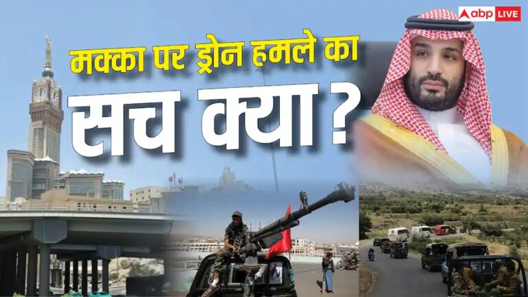 क्या सऊदी अरब मक्का पर ‘हूती ड्रोन अटैक’ का कर रहा नाटक? एक्सपर्ट्स से जानें क्या सऊदी अरब मक्का पर ‘हूती ड्रोन अटैक’ का कर रहा नाटक? एक्सपर्ट्स से जानें